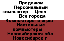 Продаиюм Персональный компьютер  › Цена ­ 3 000 - Все города Компьютеры и игры » Настольные компьютеры   . Новосибирская обл.,Новосибирск г.